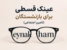 خرید اقساطی عینک برای بازنشستگان تأمین اجتماعی | عینک حام | حامد اپتیک کرج