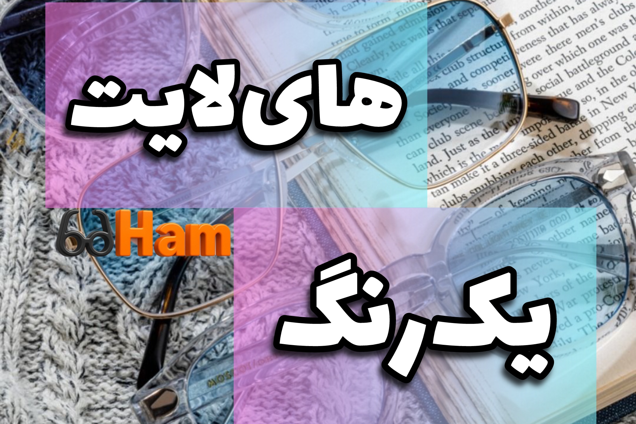 عدسی های لایت یا یک تکه؟