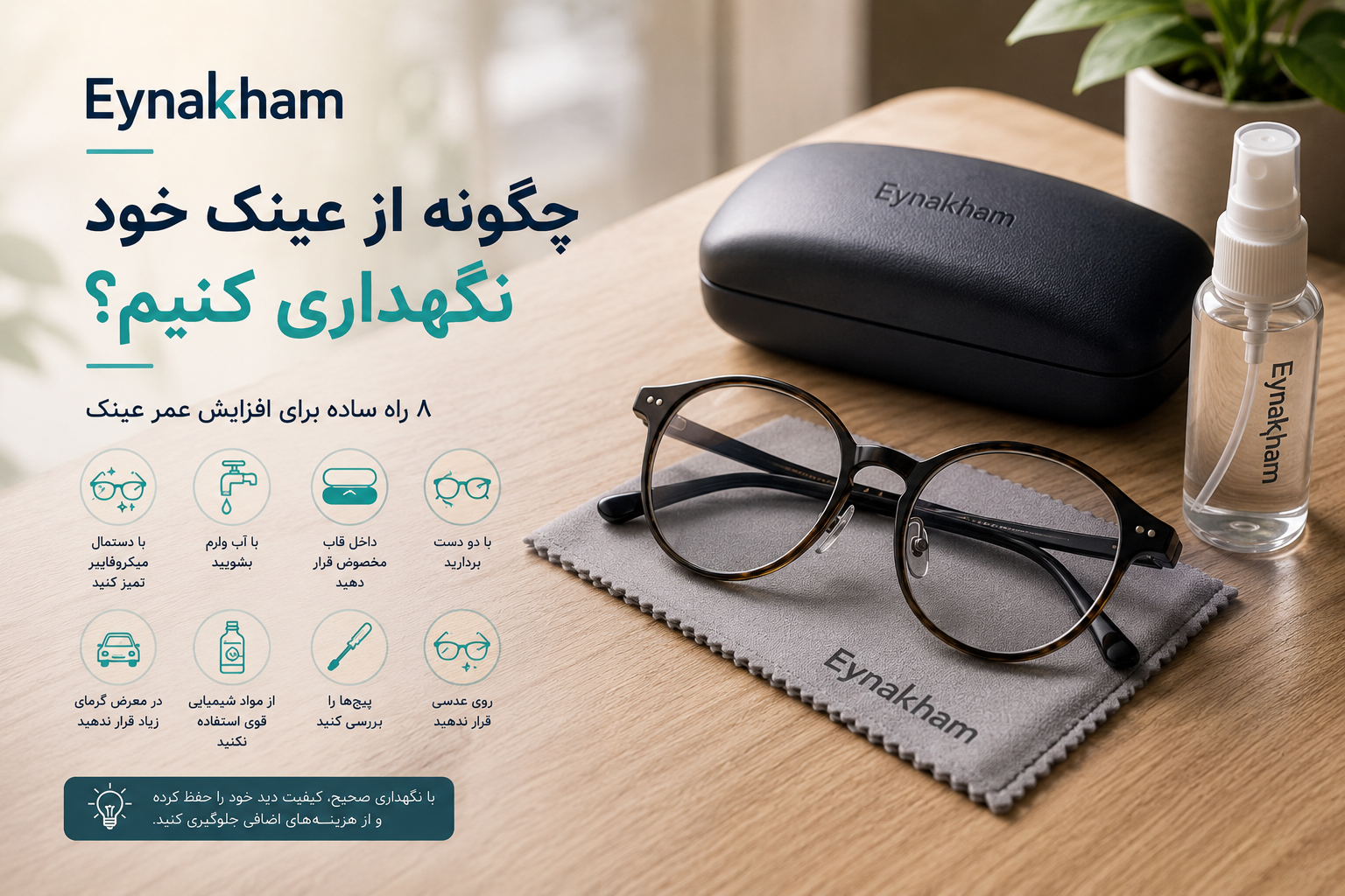 چگونه از عینک خود نگهداری کنیم؟ راهنمای کامل افزایش عمر عینک