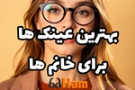خرید عینک طبی زنانه در کرج؛ راهنمای جامع برای یک انتخاب هوشمندانه