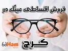 فروش اقساطی عینک در کرج