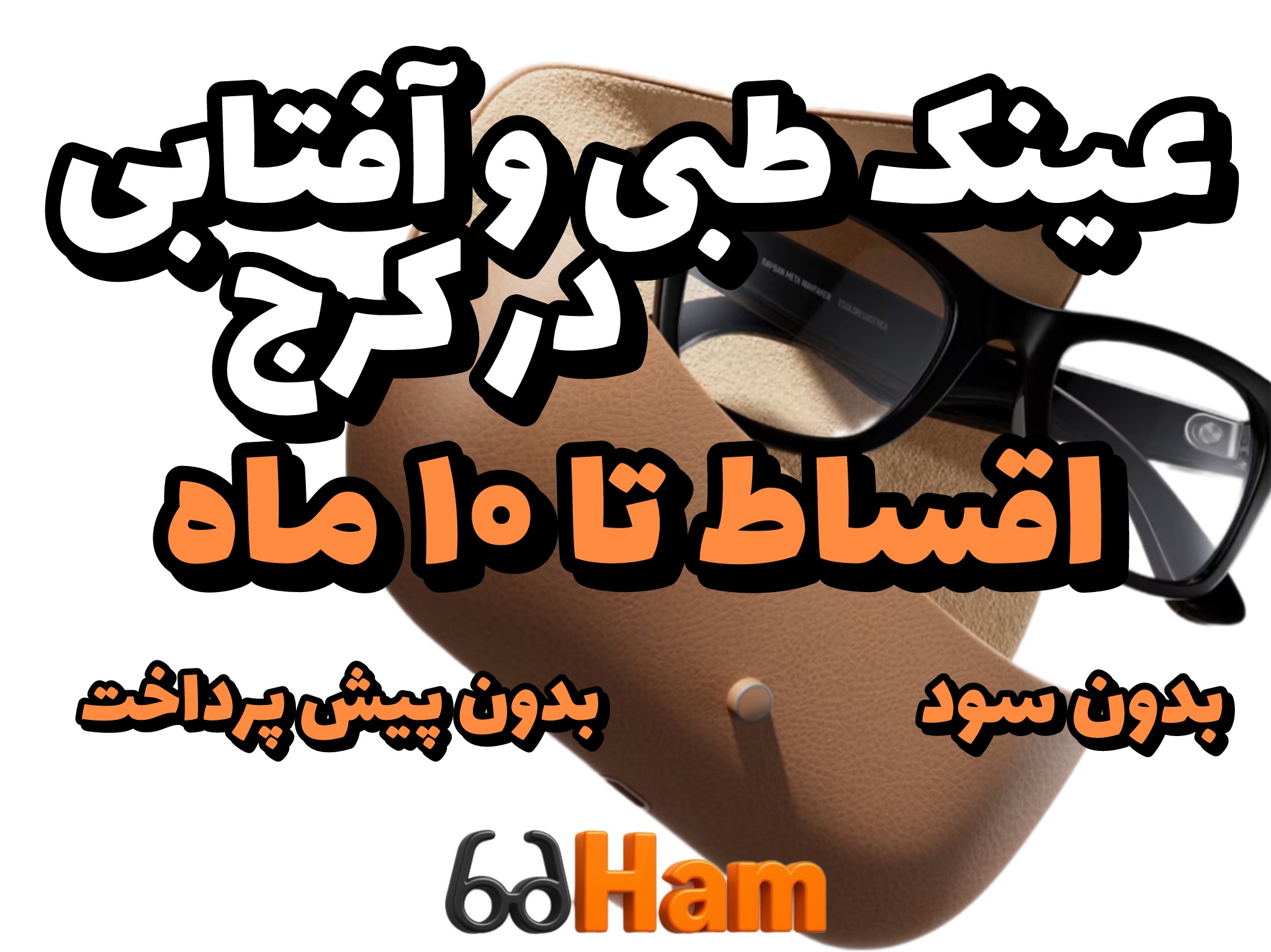 عینک طبی و آفتابی در کرج | نقد و اقساط تا 10 ماه | مجموعه حامد اپتیک