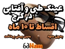 عینک طبی و آفتابی در کرج | نقد و اقساط تا 10 ماه | مجموعه حامد اپتیک