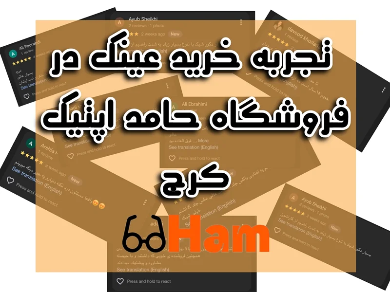تجربه خرید عینک سفارشی در کرج؛ از ساخت تا تحویل
