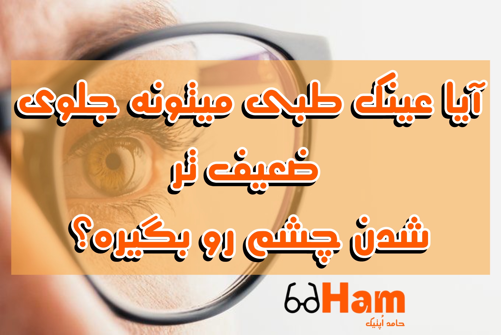 آیا عینک طبی می‌تونه جلوی ضعیف‌تر شدن چشم رو بگیره؟
