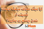 آیا عینک طبی می‌تونه جلوی ضعیف‌تر شدن چشم رو بگیره؟