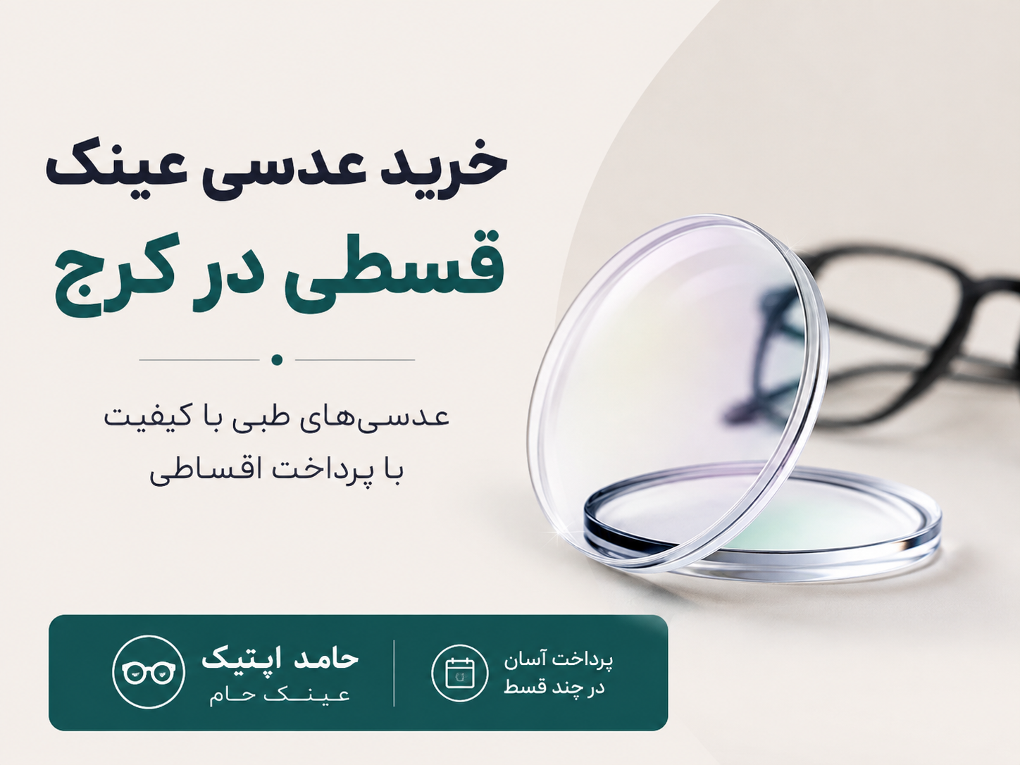 خرید عدسی عینک قسطی در کرج|حامد اپتیک👓