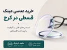 خرید عدسی عینک قسطی در کرج|حامد اپتیک👓