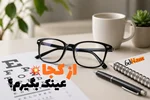 در کرج عینک از کجا بخرم؟👓