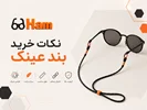 بند عینک چیست؟ کاربرد، انواع و راهنمای خرید 👓✨