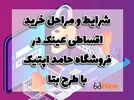 شرایط و مراحل خرید اقساطی عینک در عینک حام فروشگاه حامد اپتیک کرج با طرح بتا