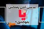 عدسی آنتی رفلکس بهتره یا بلو کنترل؟؟؟؟؟؟؟
