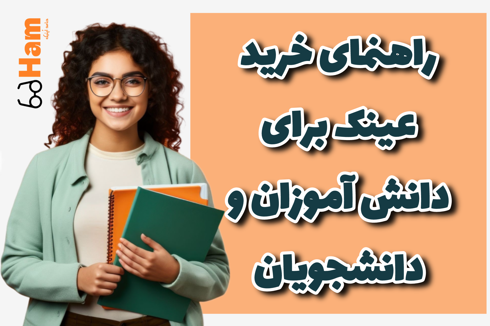 راهنمای خرید عینک برای دانش‌آموزان و دانشجوها | حامد اپتیک کرج