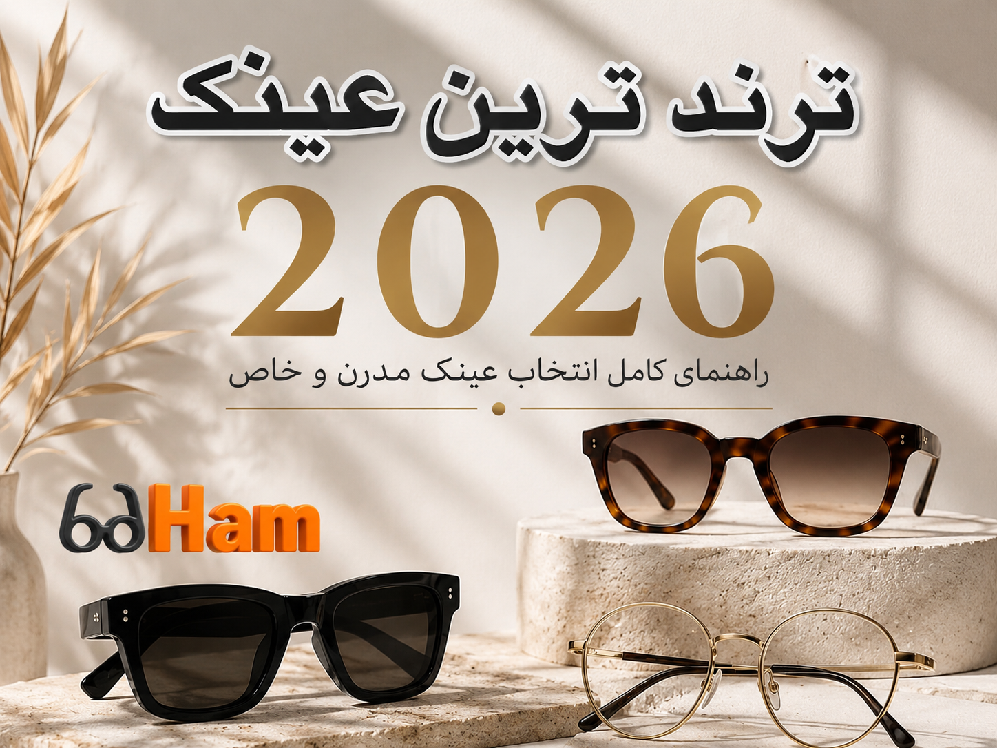 ترندهای محبوب عینک در سال ۲۰۲۶ | عینک حام | حامد اپتیک کرج