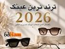 ترندهای محبوب عینک در سال ۲۰۲۶ | عینک حام | حامد اپتیک کرج