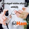ساخت اسپری عینک خانگی