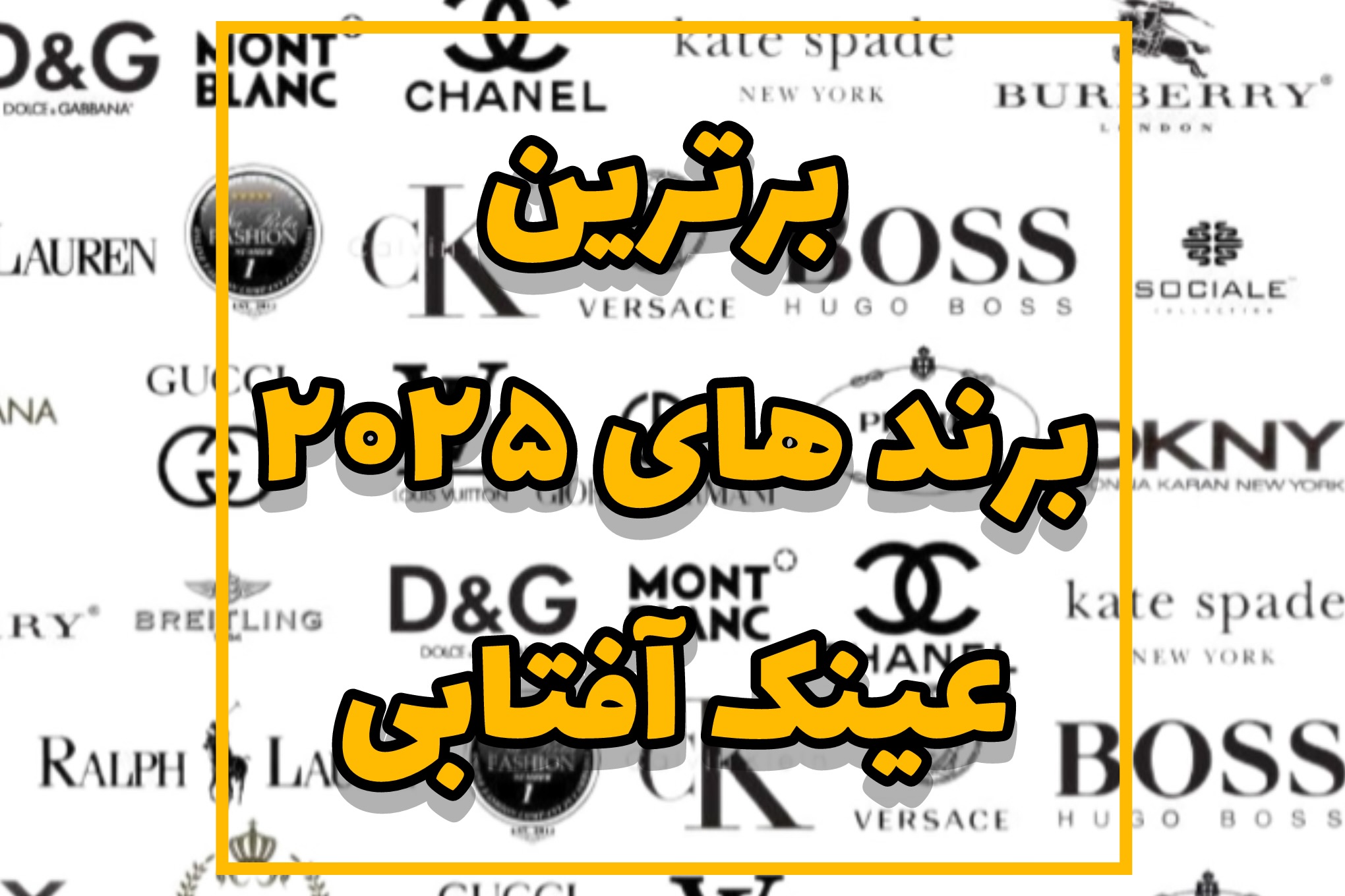 برندهای محبوب عینک آفتابی در سال ۲۰۲۵