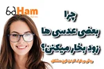 چرا بعضی عدسی‌ها زود بخار می‌گیرن؟ چطور برطرفش کنیم؟