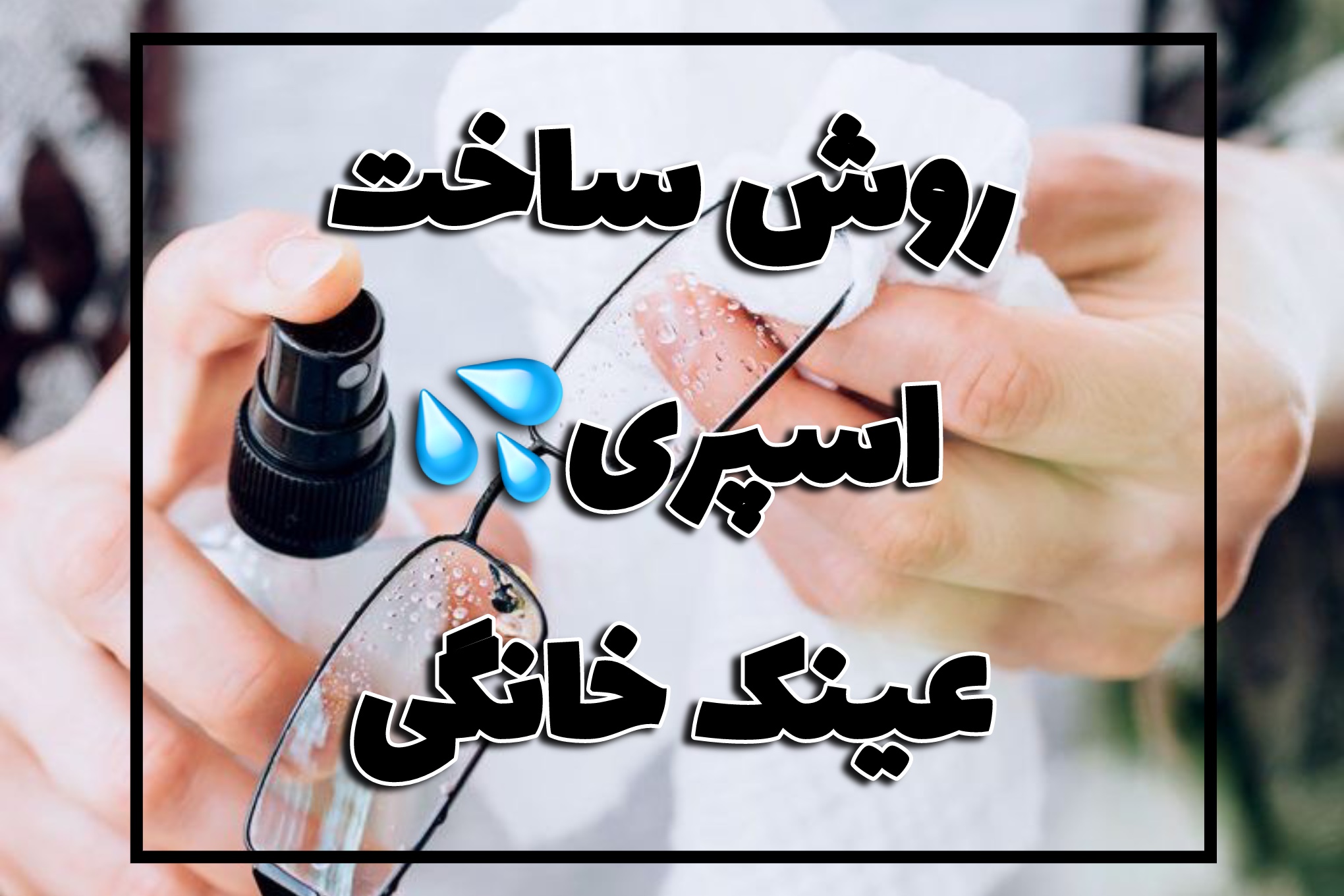 ساخت اسپری عینک خانگی