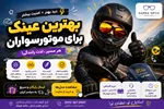 ️ بهترین عینک برای موتورسواران | راهنمای کامل خرید عینک موتورسواری🏍