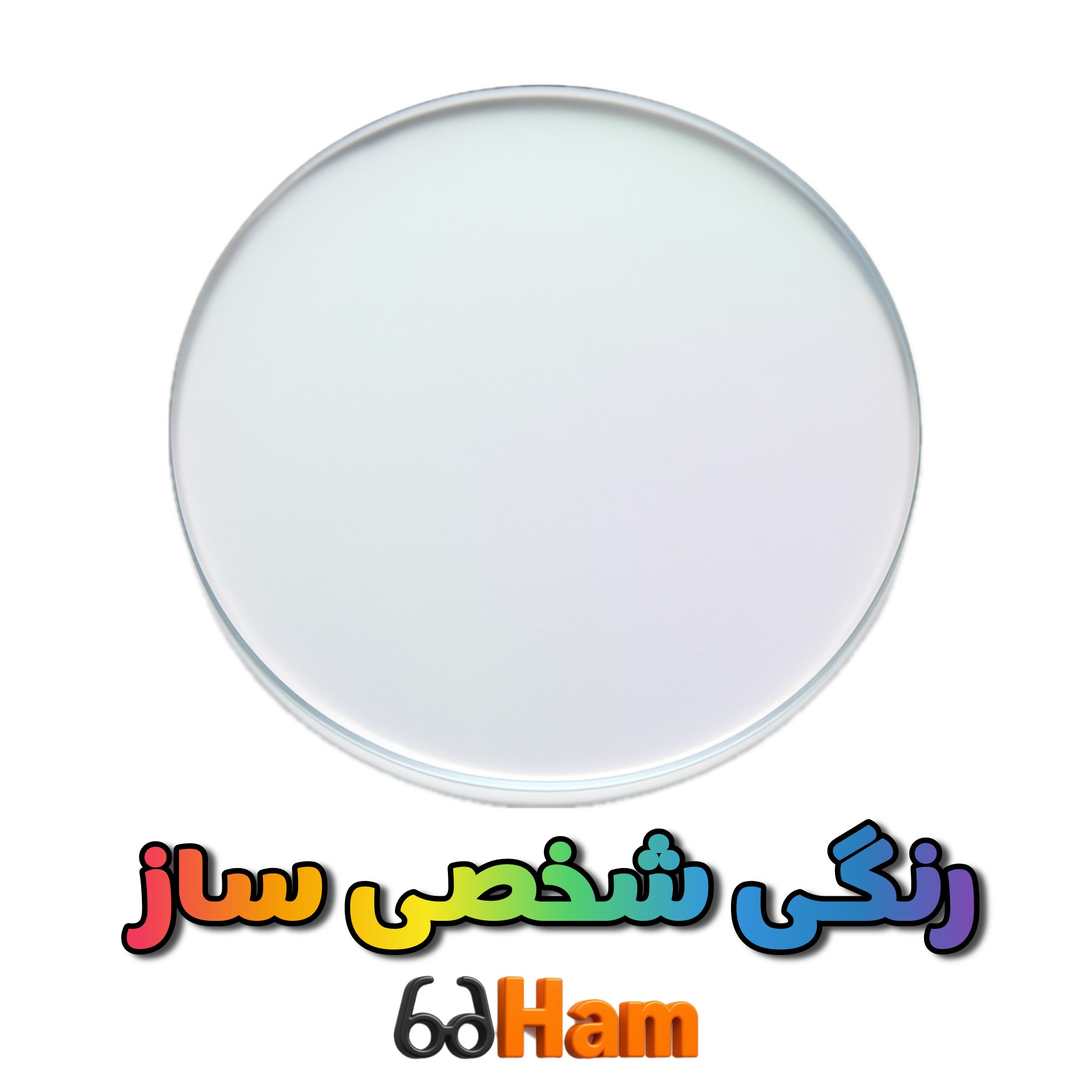 عدسی رنگی سفارشی ساز