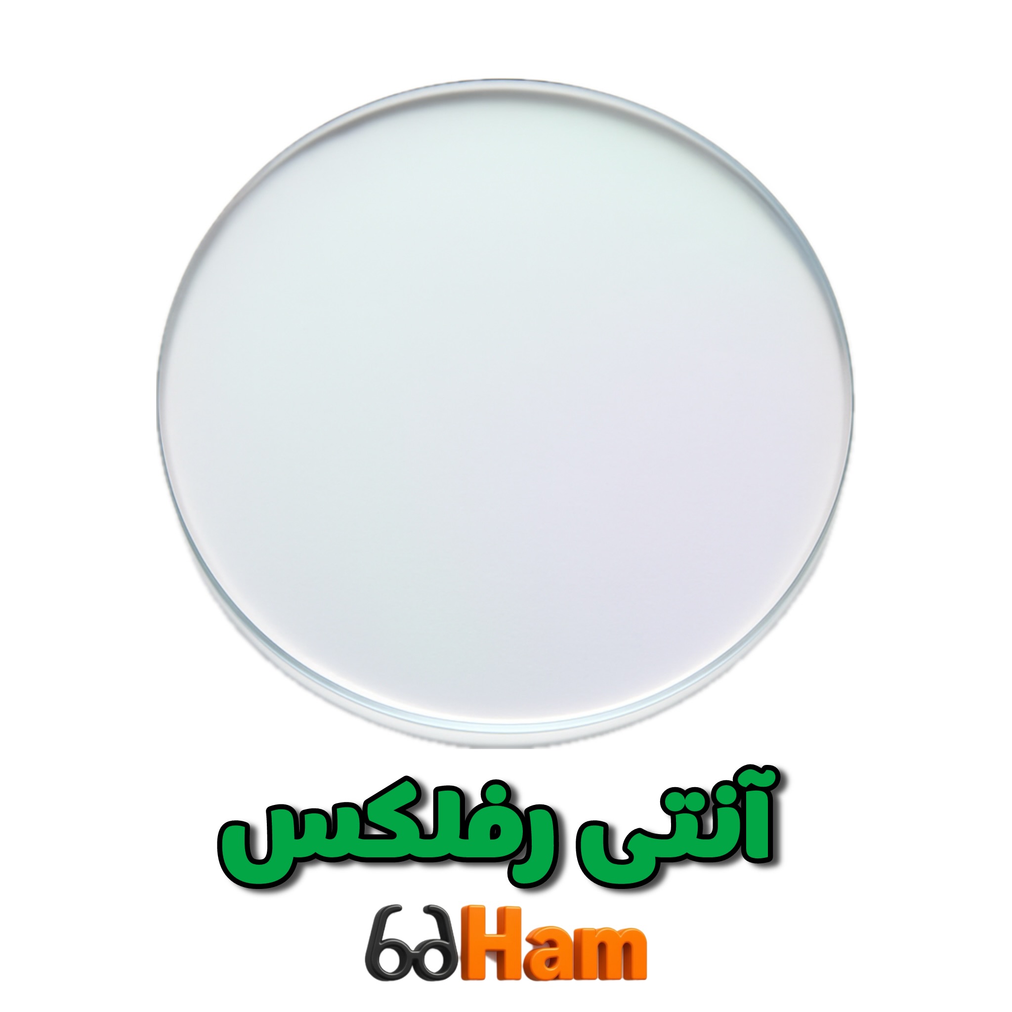 عدسی آنتی رفلکس ساخت کشور فرانسه