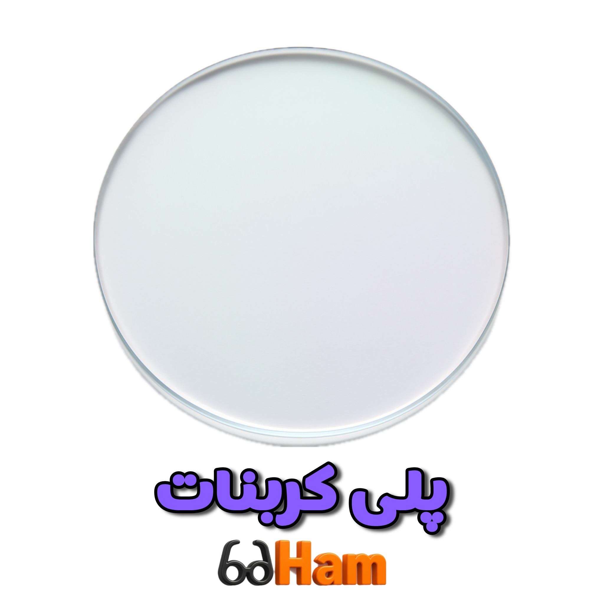 عدسی پلی کربنات ساخت کشور کره